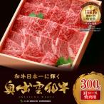 ふるさと納税 飯南町 奥出雲和牛肩ロース焼肉用300g(飯南町)