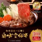 ふるさと納税 飯南町 奥出雲和牛肩ロースすき焼き用300g(飯南町)