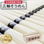 黒滝発 三輪そうめん 9Kg