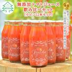 金賞受賞 トマト農家さんの無添加トマトジュース 飲み比べセット小瓶12本入り