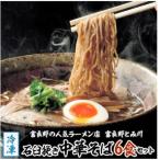 冷凍 石臼挽き中華そば6食セット