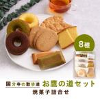 武蔵国分寺焼き菓子詰合せ お鷹の道セット