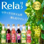 ふるさと納税 山梨市 ワイン リラックスタイムを楽しむ♪ リラ 720ml おまかせ 6本 セット