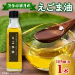 粟井産 えごま油185ml×1本_調味料