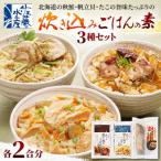 佐藤水産の炊き込みごはんの素 3種セット