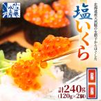 いくら醤油漬 240g