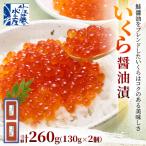 ふるさと納税 石狩市 佐藤水産 北海道産 いくら 醤油漬 260g (130g×2個)