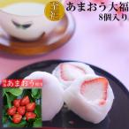 至福 あまおう大福 8個