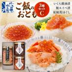 ご飯のおとも3種セットC いくら醤油漬