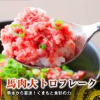 熊本直送 ユッケ300g 50g×6個