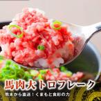 熊本直送 馬肉 大トロフレーク500g