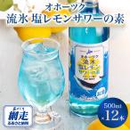 オホーツク流氷塩レモンサワーの素 500ml×12本入り