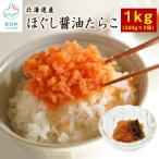 ほぐし醤油たらこ1kg 500g×2袋