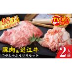 つゆしゃぶちりりと近江牛しゃぶしゃぶの食べ比べセット