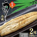 うなぎの白焼2尾入り 320g以上