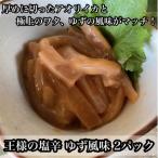 王様の塩辛 ゆず風味 小パック 2枚