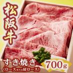 ふるさと納税 松阪市 松阪牛 すき焼き (ロースまたは肩ロース) 700g