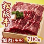松阪牛 焼肉 赤身モモ 700g