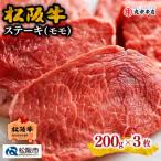 松阪牛 ステーキ 赤身モモ 約200g×3枚
