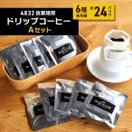 4832自家焙煎 紫波でのドリップコーヒーAセット