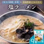 ふるさと納税 青森市 青天の霹靂しじみ塩ラーメン 9食セット