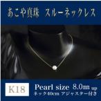 K18あこや真珠スルーネックレス 40cm