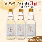 まろやかお酢3種食べくらべセット 360ml×3本