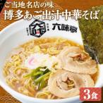 焼きあご香る 博多あご出汁中華そば3食