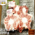 近江牛テール1kg