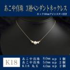 K18あこや真珠 3連 ペンダントネックレス
