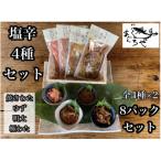 いかの塩辛4種 計8枚