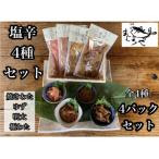 いかの塩辛4種セット