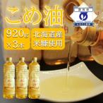 産米糠使用 こめ油 920g×3本セット