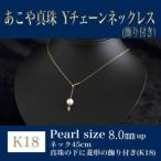 K18あこや真珠Yチェーン 飾り付き 45cm