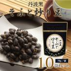 ふるさと納税 京丹波町 丹波黒 そふと炒り豆(国産丹波黒大豆使用 黒豆のお菓子)