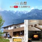 北アルプスに癒される宿 山想 宿泊割引券3,000円分