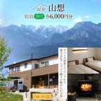 北アルプスに癒される宿 山想 宿泊割引券6 000円分