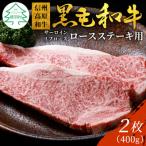 ふるさと納税 根羽村 信州高原和牛　ロースステーキ用(サーロイン・リブロース)　2枚　400g