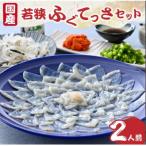 ふるさと納税 小浜市 若狭ふぐ　てっさ　[2人前]