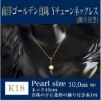 K18南洋ゴールデン真珠Yチェーン 飾り付き