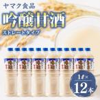 ヤマク食品 吟醸甘酒 1Lペットボトル×12本入