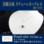 WG 18K 黒蝶真珠Yチェーン 飾り付き