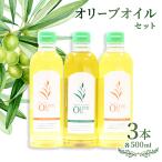 オリーブオイルセット 500ml×3本