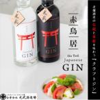 クラフトジン 赤鳥居 飲み比べ 700ml×2本