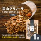 コーヒーの里山グラノーラ 150g×1袋