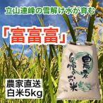 農家直送 富山米 富富富 5kg