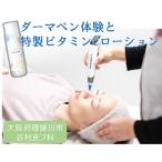 ダーマペン体験と特製ビタミンCローションセット