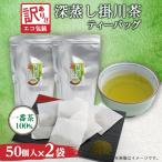 訳あり エコ袋 緑茶ティーバッグ 8g50個入2袋 100個