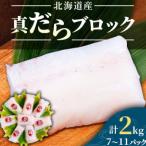 産真だらブロック 合計2kg