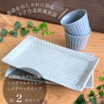 くすみグレーしのぎマルチトレー&amp;ブルーグレーマルチカ…